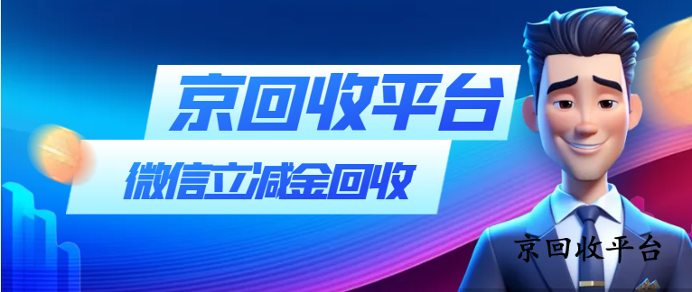 2025年最新微信立減金回收價格表