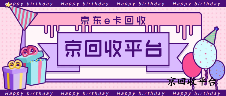 京東e卡如何回收變現(xiàn)