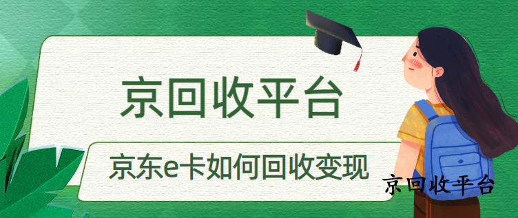 京東e卡如何回收變現？3種常用方法