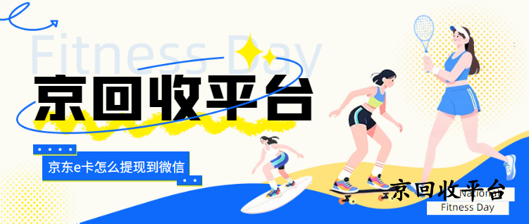 京東e卡如何回收變現(xiàn)