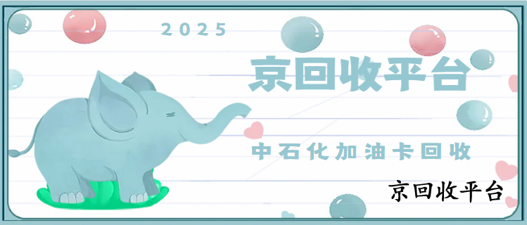 2025年中石化加油卡回收價(jià)格