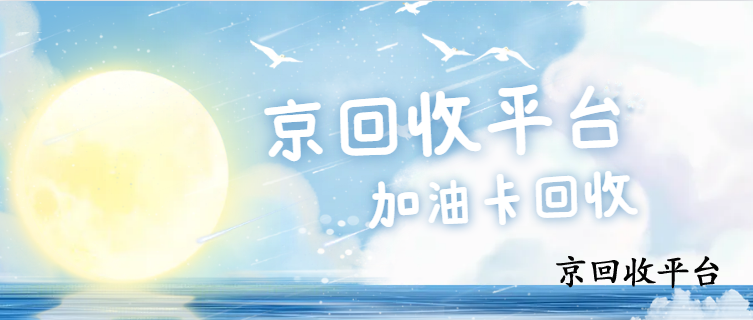 中石化加油卡回收