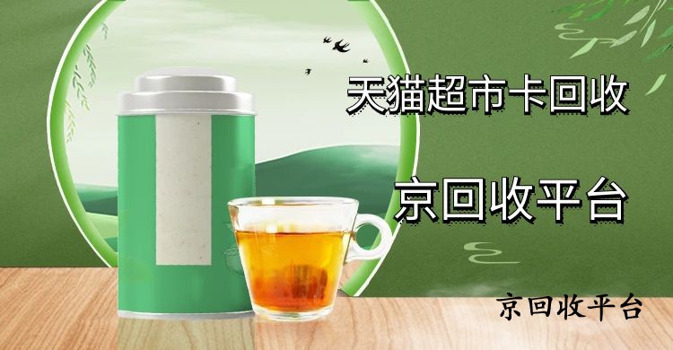 盤點(diǎn)天貓超市卡回收四種簡單方法