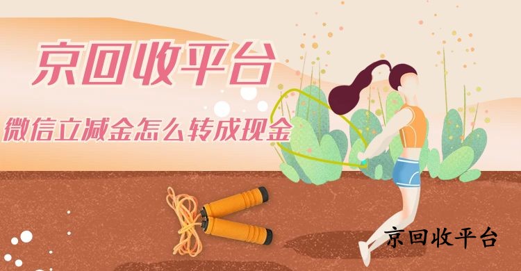 微信立減金怎么轉(zhuǎn)成現(xiàn)金，盤點(diǎn)簡單便捷方式
