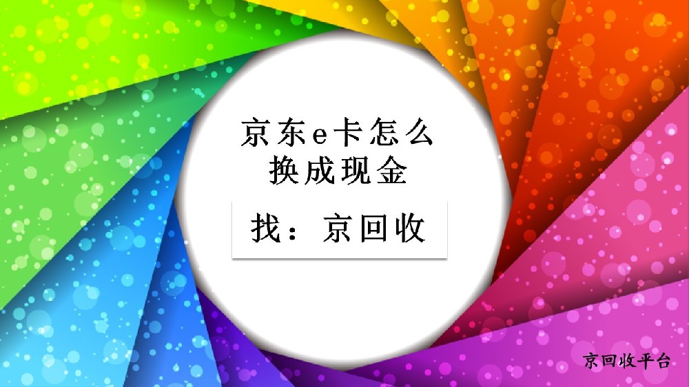 京東e卡怎么換成現金？3種實用方法總結