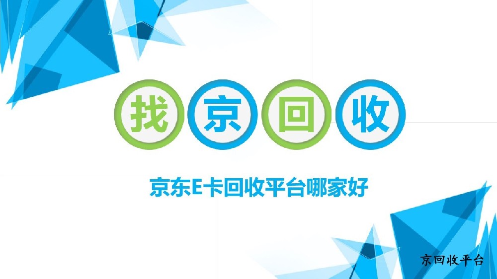 2025年京東e卡回收平臺哪家好？3個維度選對平臺