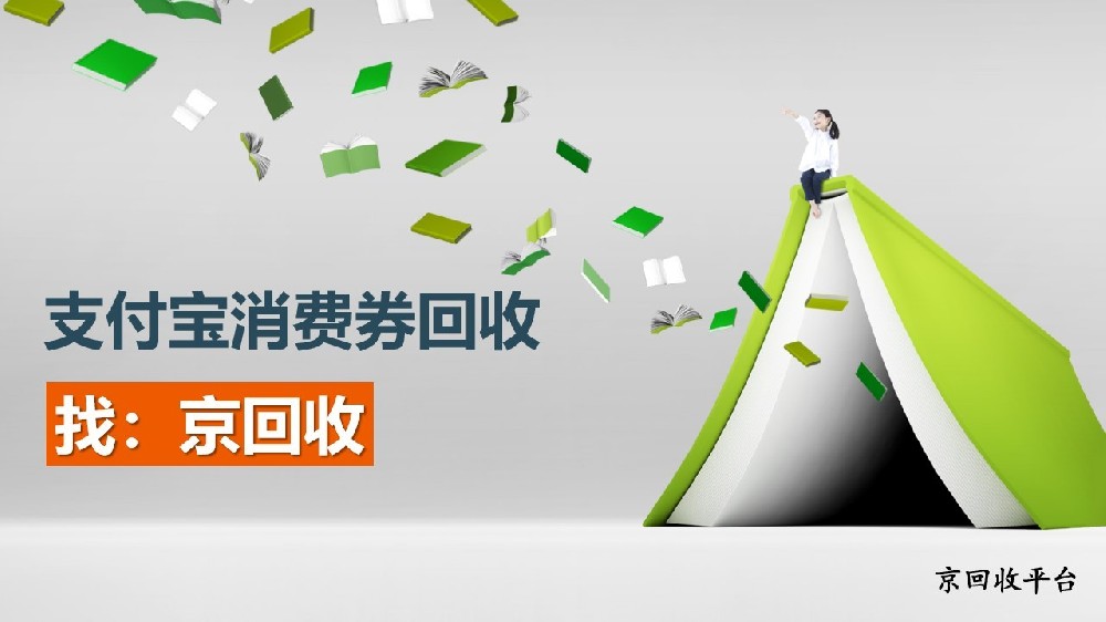 2025年支付寶消費(fèi)券回收平臺(tái)哪家好？3個(gè)選擇維度幫你挑