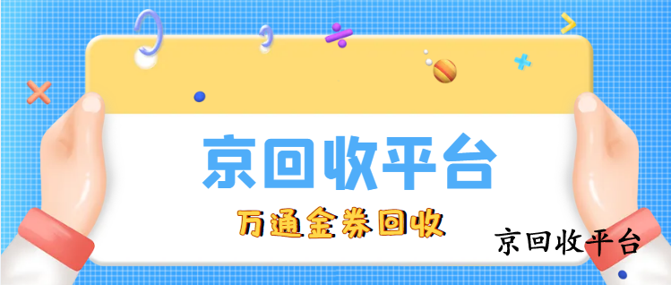500元萬通金券回收多少錢