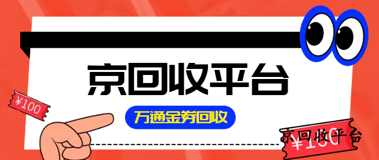 萬通金券回收