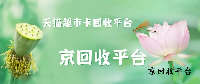 天貓超市卡回收價格明細(xì)表
