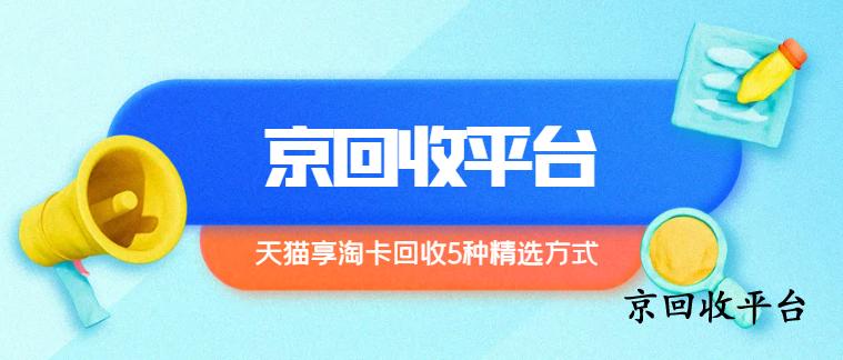 天貓超市卡回收