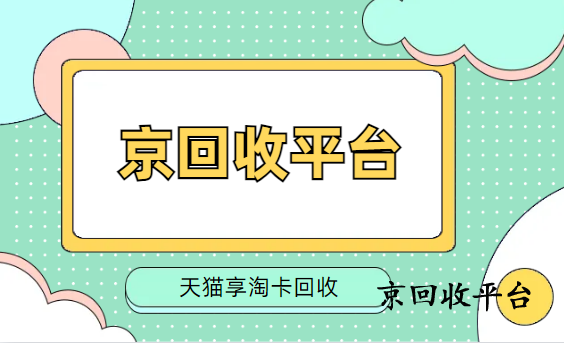 天貓超市卡回收
