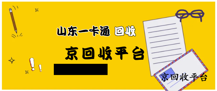山東一卡通回收