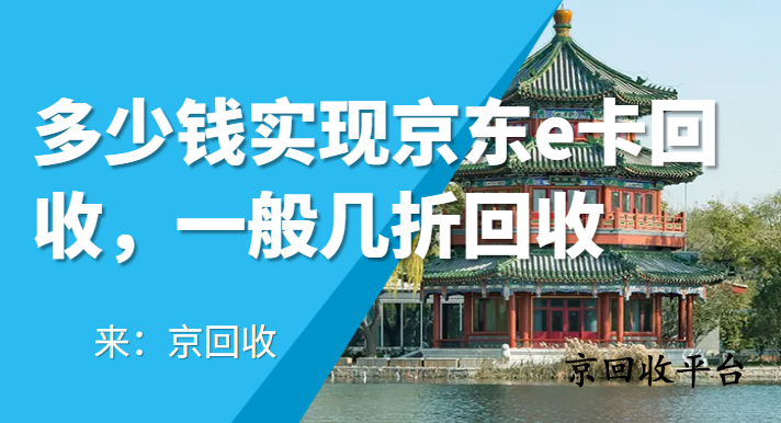 多少錢實現京東e卡回收，一般幾折回收