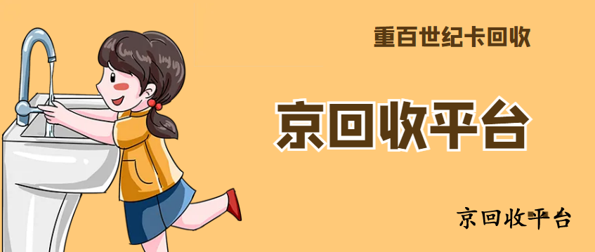 重百世紀(jì)卡回收多少折，500元重百世紀(jì)卡回收價(jià)格