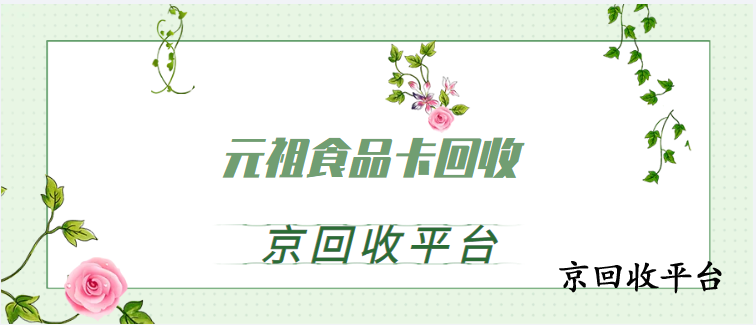 元祖食品卡回收一般幾折
