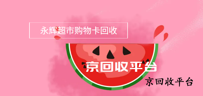 永輝生活券包回收