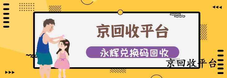永輝生活券包回收全新價(jià)格表