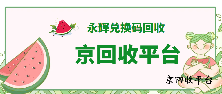 永輝生活券包回收