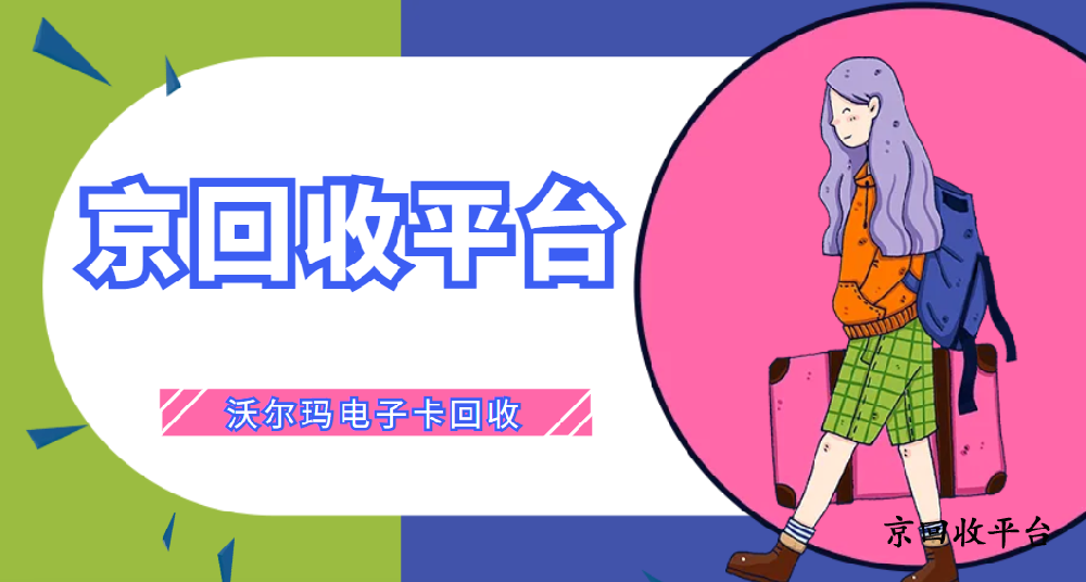 2025年沃爾瑪電子卡回收5種常規(guī)方式
