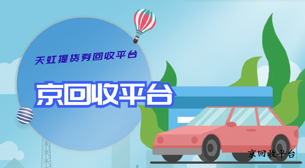 天虹提貨券回收平臺(tái)大比拼
