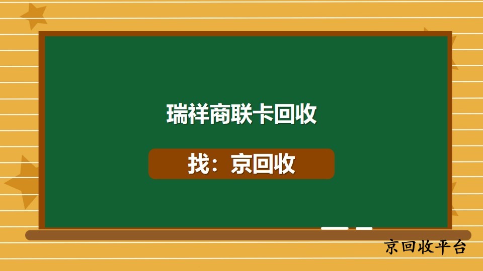 2025年瑞祥商聯(lián)卡回收指南，3種方法總結(jié)
