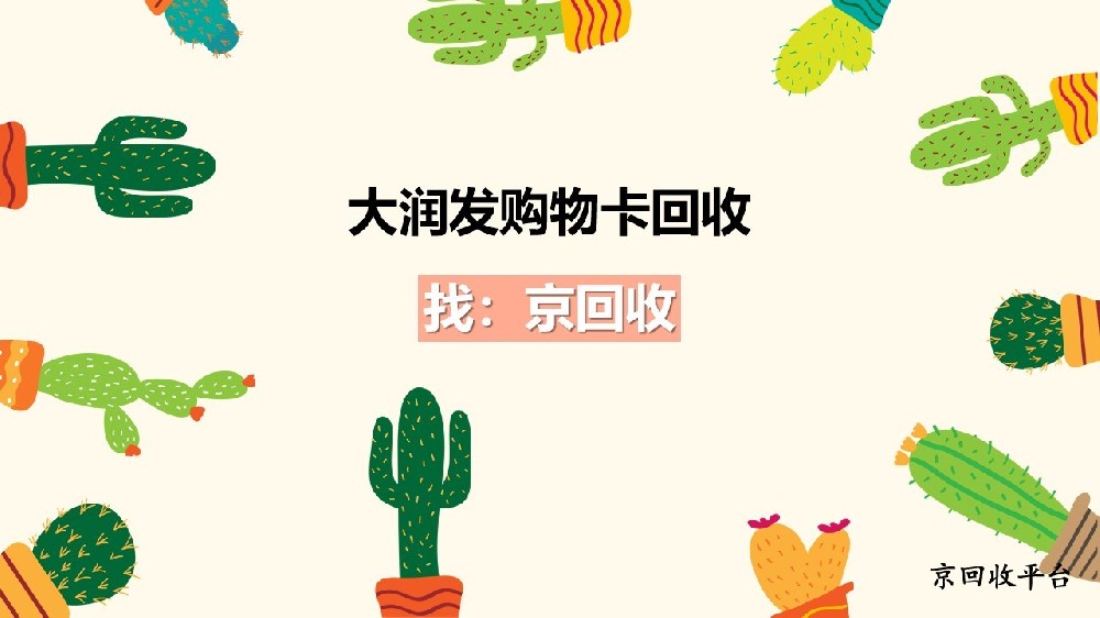 2025年大潤發(fā)購物卡回收3種方法總結(jié)