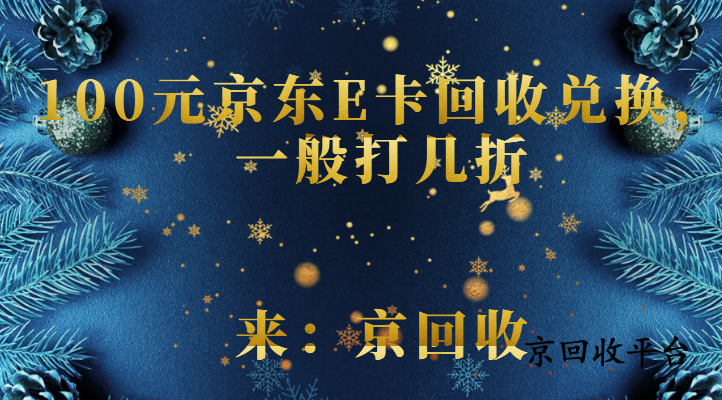 100元京東E卡回收兌換，一般打幾折