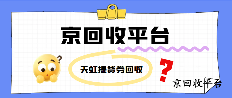 天虹購(gòu)物卡回收