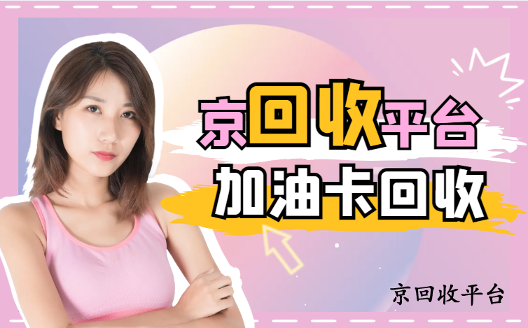 中石化加油卡回收