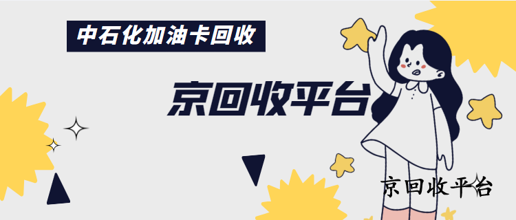 中石化加油卡回收