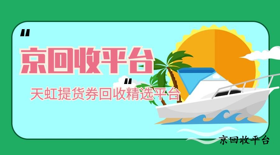 天虹提貨券回收精選方式有哪些？