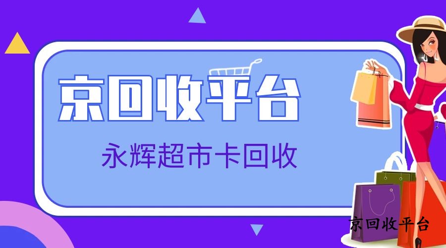 永輝超市卡回收的四種巧妙方式