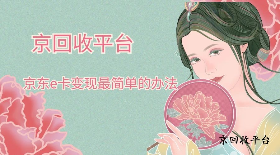 淺談京東e卡變現(xiàn)最簡(jiǎn)單的辦法
