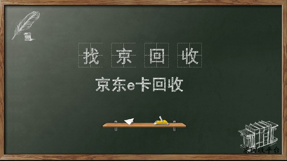 2025京東e卡回收方式總結(jié)：3種實(shí)用途徑，閑置卡輕松變現(xiàn)