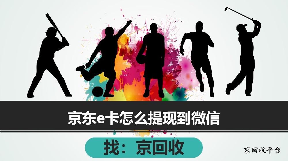 2025京東e卡怎么提現(xiàn)到微信？3步流程輕松操作