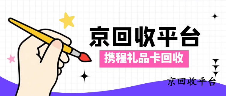 攜程任我行卡回收