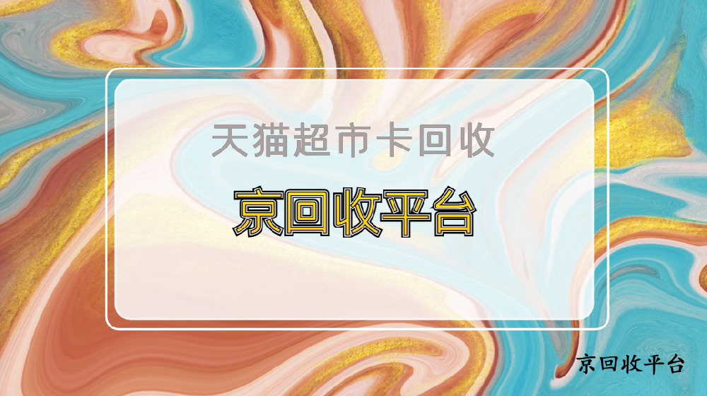 天貓超市卡回收多種方式測評