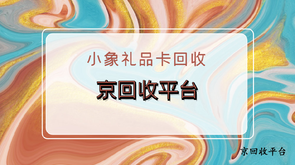 盤點(diǎn)小象禮品卡回收常見平臺