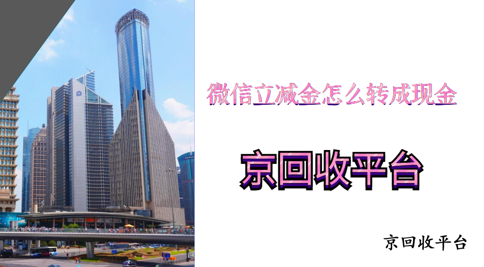 速看，微信立減金怎么轉(zhuǎn)成現(xiàn)金的方式