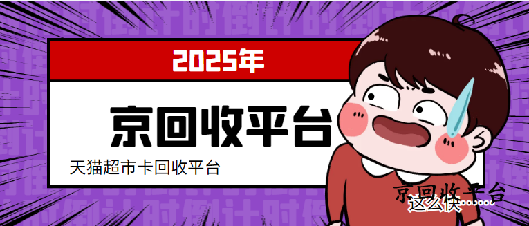 天貓超市卡回收一般幾折？