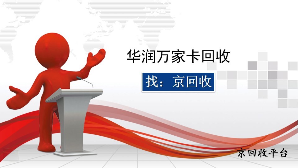 2025華潤萬家購物卡回收方法，3種實用路徑