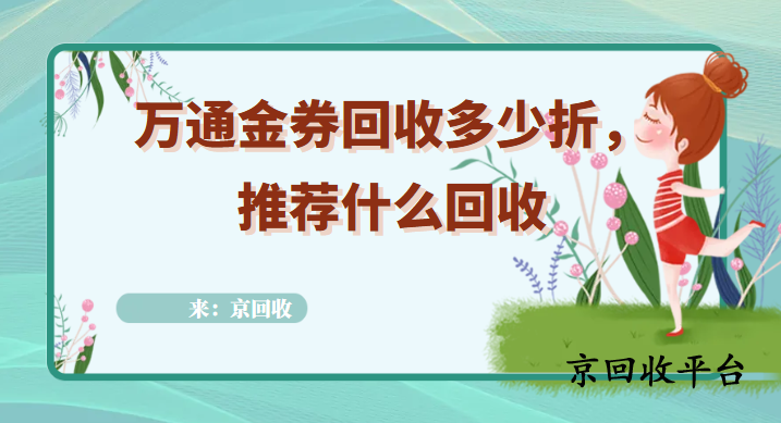 萬通金券回收多少折，推薦什么回收