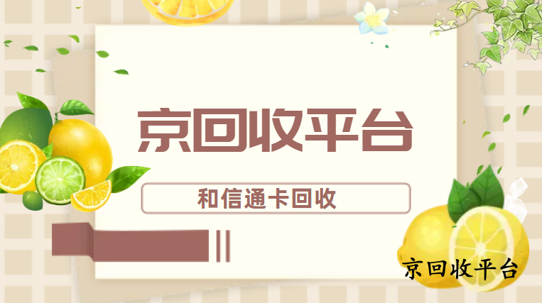 和信通卡回收價(jià)格表，附三種回收方法