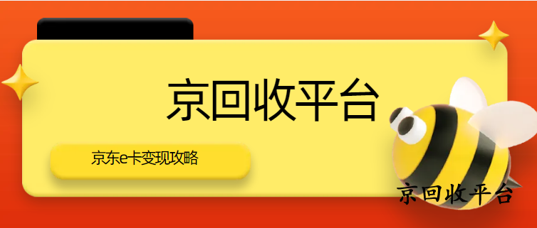 京東e卡回收三種渠道流程詳解