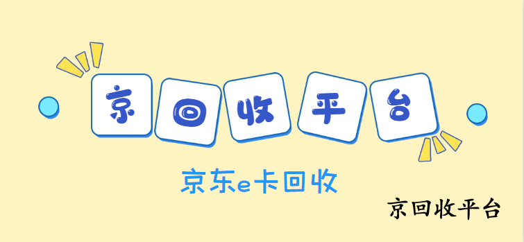 京東e卡回收
