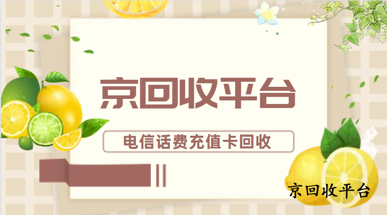 200元電信話費充值卡回收多少錢
