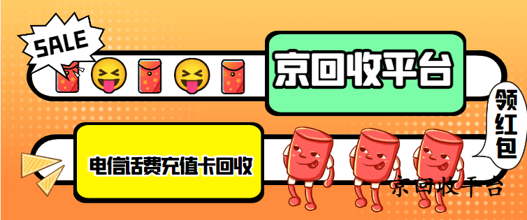 電信話費充值卡回收