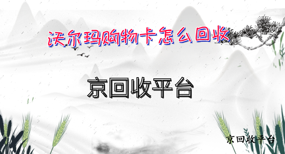 沃爾瑪購物卡怎么回收（分享5種方法）