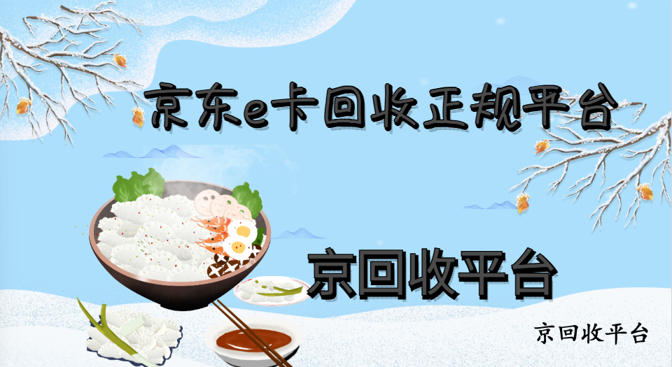 京東e卡回收正規(guī)平臺(tái)折扣率多少